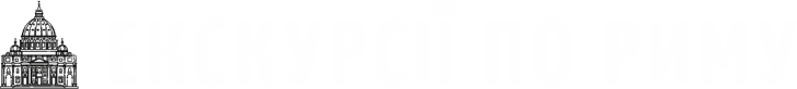 Екскурсії по Риму